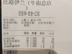 账单-丝路伊兰·兰州牛肉面(牛街总店)