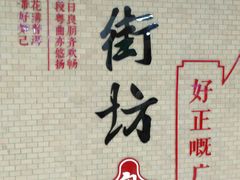 -舊街坊茶楼(市二宫店)