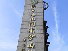 -冶山国家矿山公园