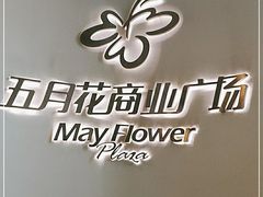 -五月花商业广场(中山五路店)