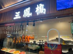 -三凤酒家·百年无锡菜(清扬茂业店)