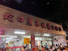 -蛇口康乐快餐鱼仔档(翠苑小区店)