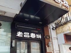 门面-老昌春饼(中央大街店)