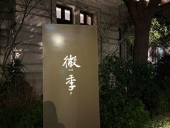 -徽季荣派徽菜
