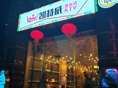 -KITTY V凯特威主题量贩KTV
