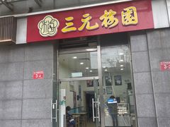 -三元梅园(劲松店)