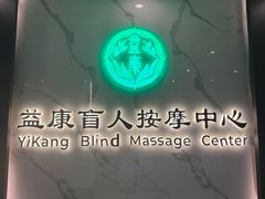 -益康盲人推拿按摩(长虹店)