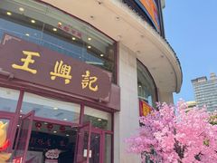 -王興記(中山路店)