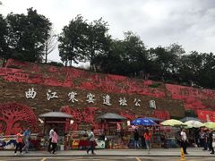 -西安曲江寒窑遗址公园