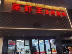 -呆虾王龙虾馆(南湖总店)