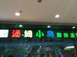 -汤姆小鸟(无锡宝龙广场店)
