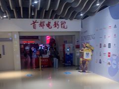 -首都电影院(天津店 中国巨幕)