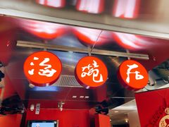 门面-海碗居(王府井店)