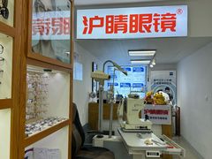 -沪睛眼镜蔡司官方授权店(金桥佳林路店)