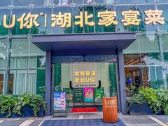 -U你·天然调味(南湖总店)