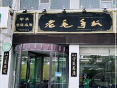 门面-老毛手抓·盐池滩羊非遗手抓(宁夏总店)