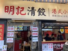 -明記茶餐廳(福田总店)