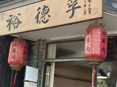 门面-裕德孚·非遗手切涮羊肉(东直门内大街店)