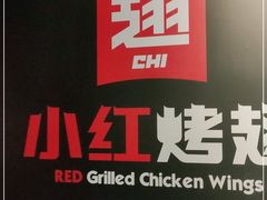-小红烤翅(傅厚岗店)