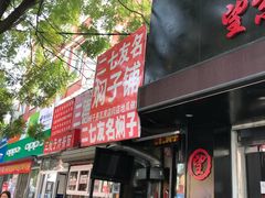 门面-二七友名焖子铺