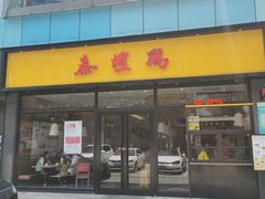 门面-泰煌鸡·上海白斩鸡·鸡汤面(鹤庆店)