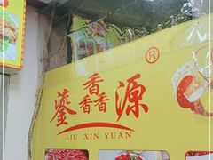 -鎏馫源(商业步行街店)