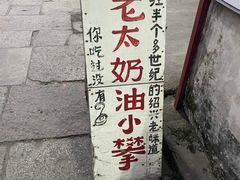 -高老太奶油小攀(新建南路店)