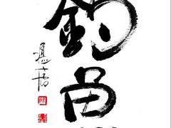 -北京饭店