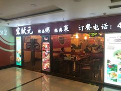 门面-宏状元现熬粥·京味菜(五棵松店)