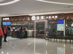 门面-湊湊火锅·茶憩(东城民盈国贸城店)