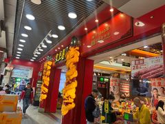 -皇上皇腊味店(下九路店)