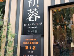 门面-初蓉丨遇见新川菜(亲贤街荣耀店)