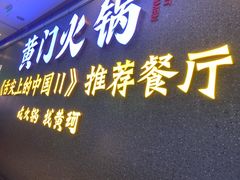 门面-黄门火锅(梦时代店)