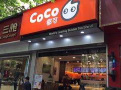 门面-CoCo都可(蓝村店)