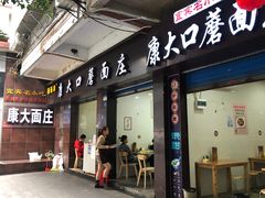 -康大口蘑面庄(将军街店)