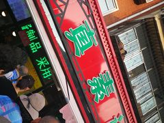 门面-真素诚(玉泉路总店)