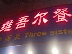 门面-维吾尔餐厅(宜山路店)