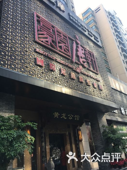 豪园唐轩(黄龙店)图片 第14张