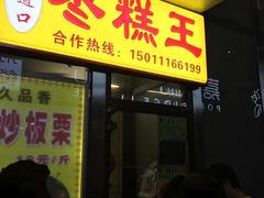 -五道口枣糕王(成府路店)