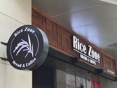 门面-RiceZone乐食尊纯米面包坊(望京店)