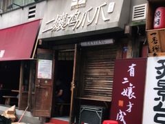 门面-二孃鸡爪爪(东郊记忆店)
