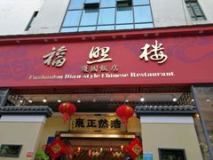 -福照楼汽锅鸡·云南菜(护国路店)