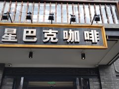 -星巴克臻选(成都宽窄巷子店)