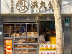 门面-洪九公(田子坊店)