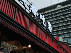 门面-成都吃客(九眼桥店)