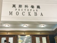 -莫斯科餐厅