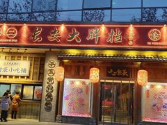 门面-长安大牌档之西安博物院文化餐厅(中贸店)