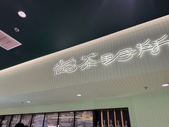 -鹤茶野所(上海首店)