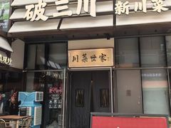 -破三川·新川菜(静安大融城店)