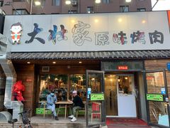 门面-大壮家原味烤肉(兴华北街店)